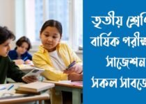 ৩য় শ্রেণির বার্ষিক পরীক্ষার সাজেশন