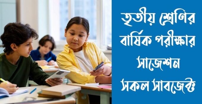 ৩য় শ্রেণির বার্ষিক পরীক্ষার সাজেশন