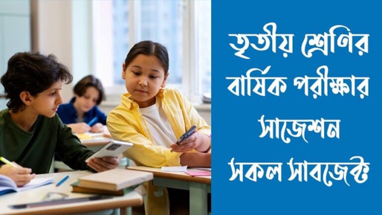 ৩য় শ্রেণির বার্ষিক পরীক্ষার সাজেশন