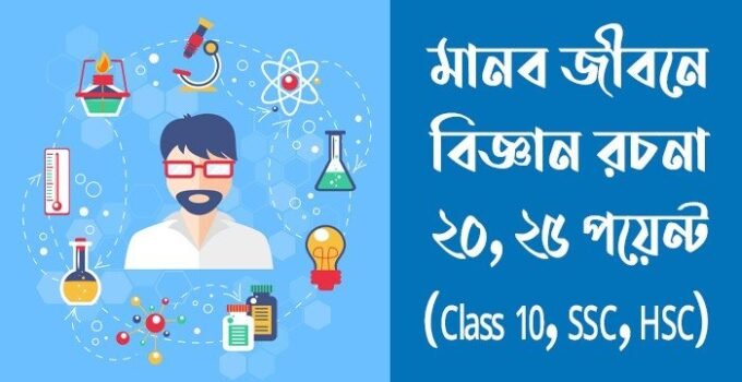 মানব জীবনে বিজ্ঞান রচনা