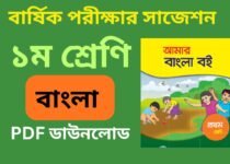class 1 bangla final suggestion