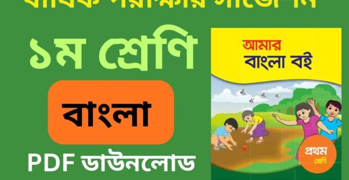 class 1 bangla final suggestion