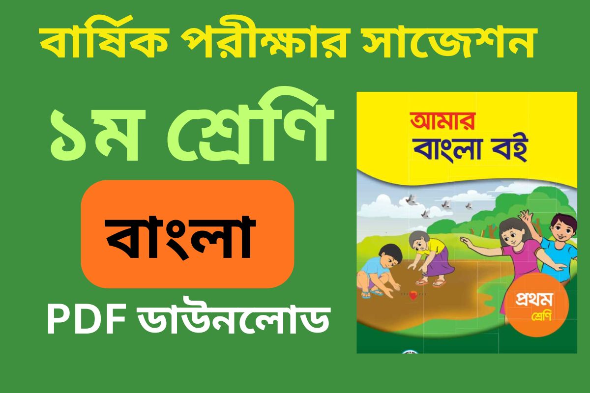 class 1 bangla final suggestion