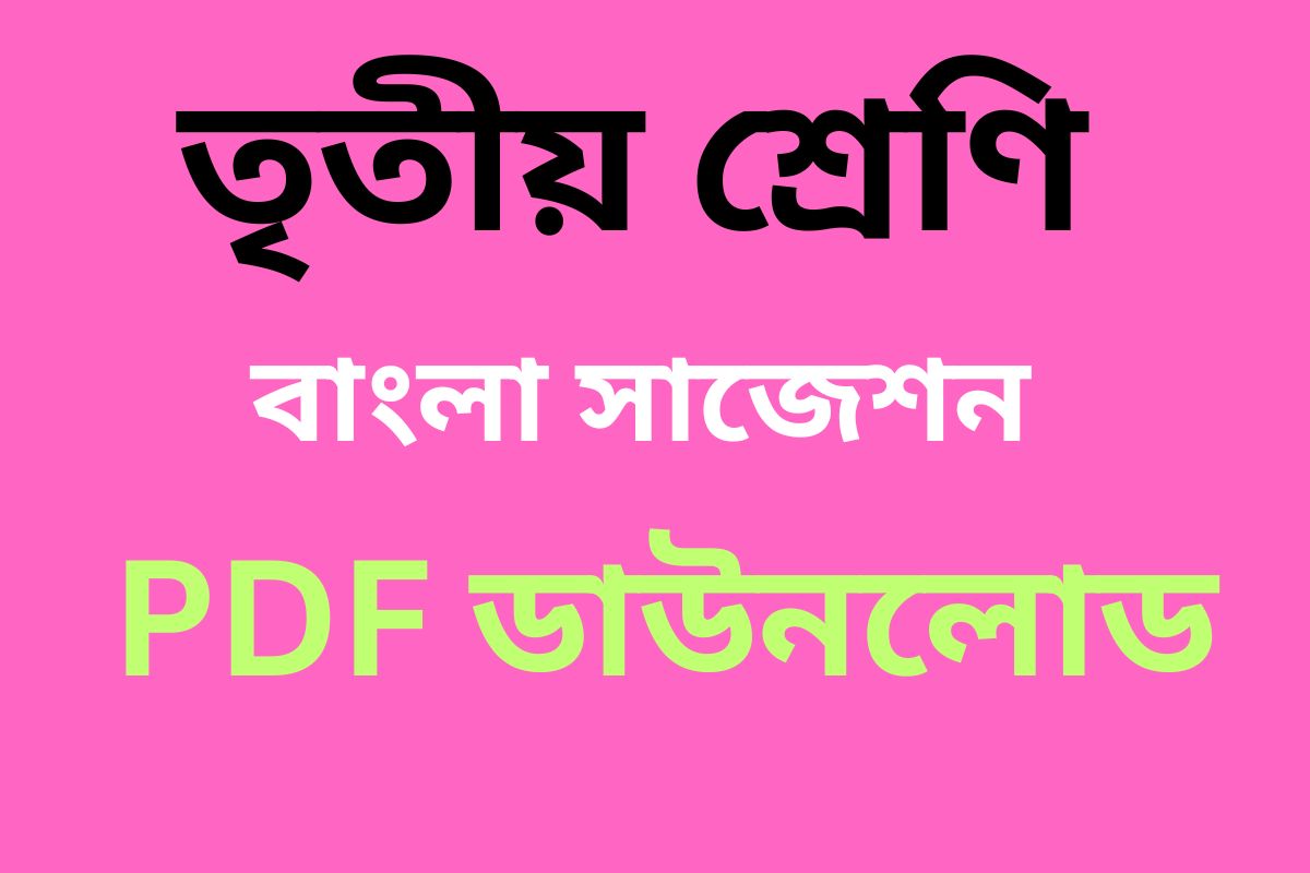 class 3 Bengali suggestion
