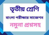 class 3 bangla suggestion