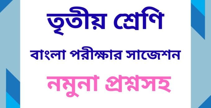 class 3 bangla suggestion