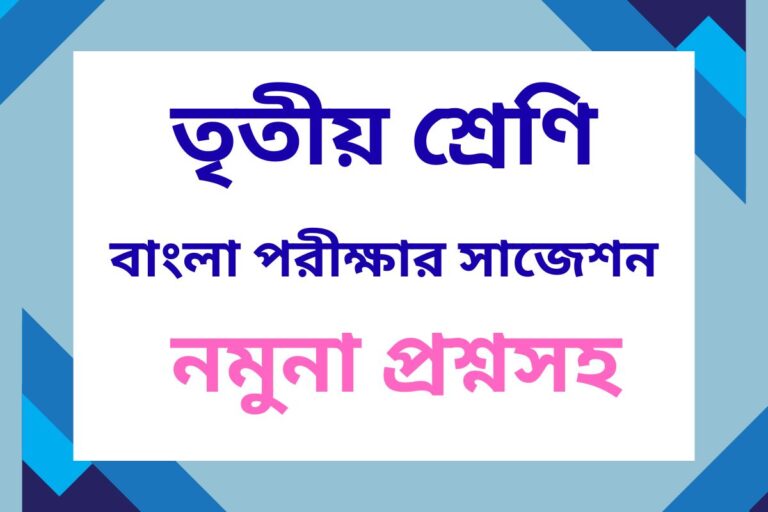 class 3 bangla suggestion
