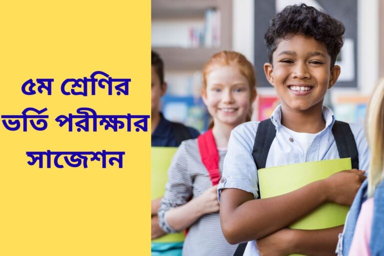 class 5 admission test suggestion
