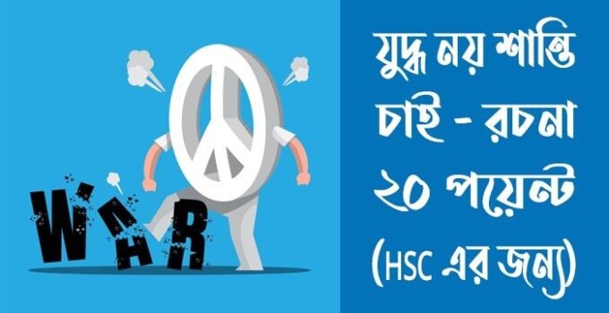 যুদ্ধ নয় শান্তি চাই রচনা