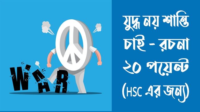 যুদ্ধ নয় শান্তি চাই রচনা