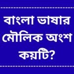 Basic parts of Bengali language