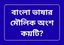 Basic parts of Bengali language
