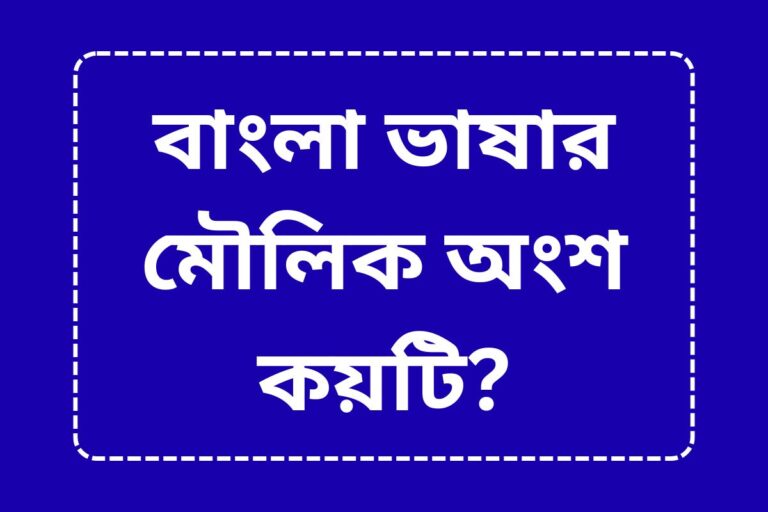 Basic parts of Bengali language