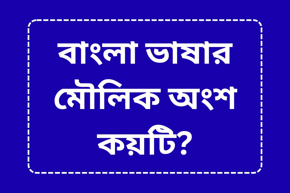Basic parts of Bengali language