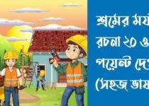 শ্রমের মর্যাদা রচনা