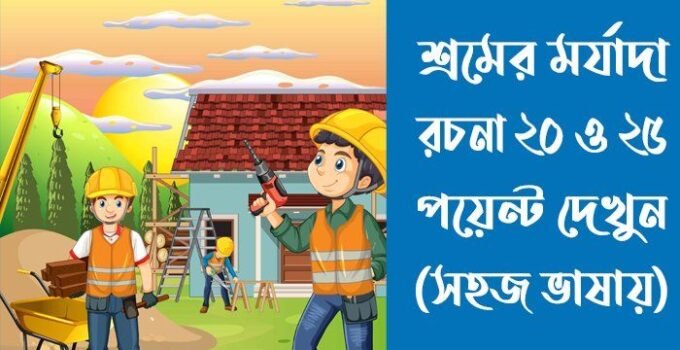 শ্রমের মর্যাদা রচনা