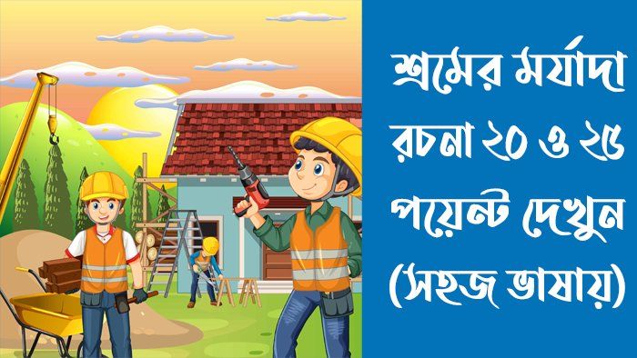 শ্রমের মর্যাদা রচনা