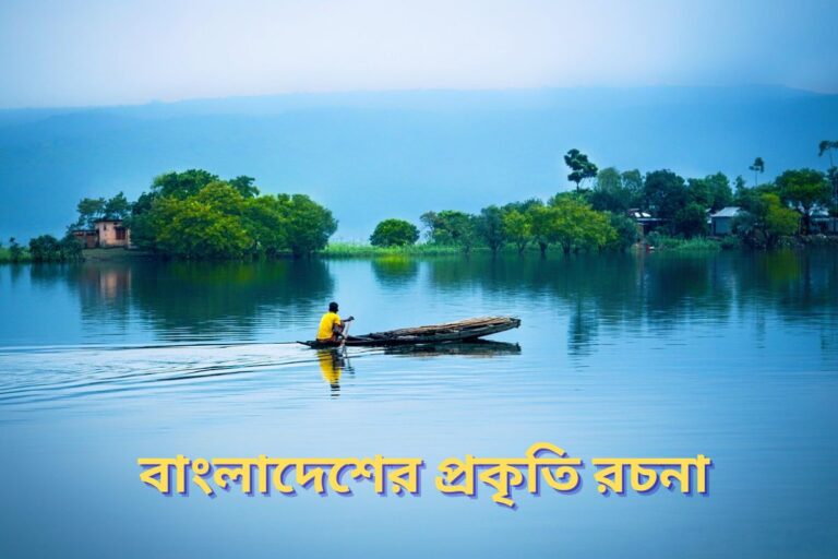 বাংলাদেশের প্রকৃতি রচনা ৪র্থ শ্রেণি – (বাংলাদেশের প্রাকৃতিক সৌন্দর্য)