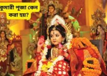 Why is Kumari Puja performed