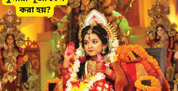 Why is Kumari Puja performed