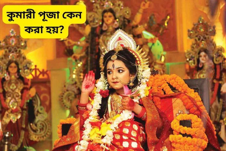 Why is Kumari Puja performed