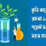 কৃষি কাজে বিজ্ঞান রচনা