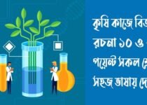 কৃষি কাজে বিজ্ঞান রচনা