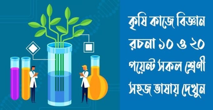 কৃষি কাজে বিজ্ঞান রচনা