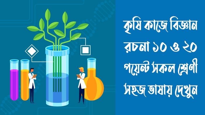 কৃষি কাজে বিজ্ঞান রচনা