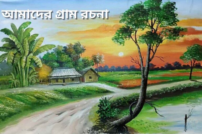 amader gram rochona