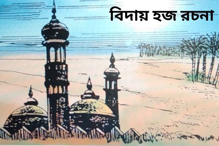 বিদায় হজ রচনা ৫ম শ্রেণি – মহানবি (স.) এর শেষ ভাষণ