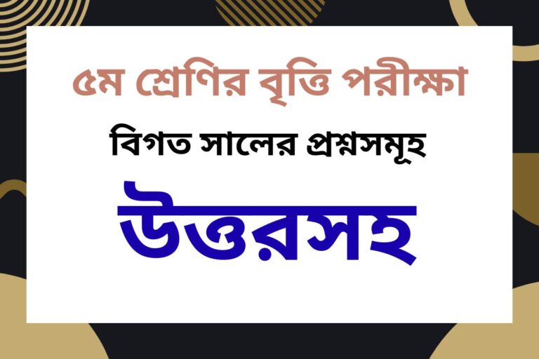 ৫ম শ্রেণির বৃত্তি পরীক্ষার প্রশ্ন  ( বিগত বছরের উত্তরসহ )