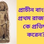 first dynasty of ancient Bengal