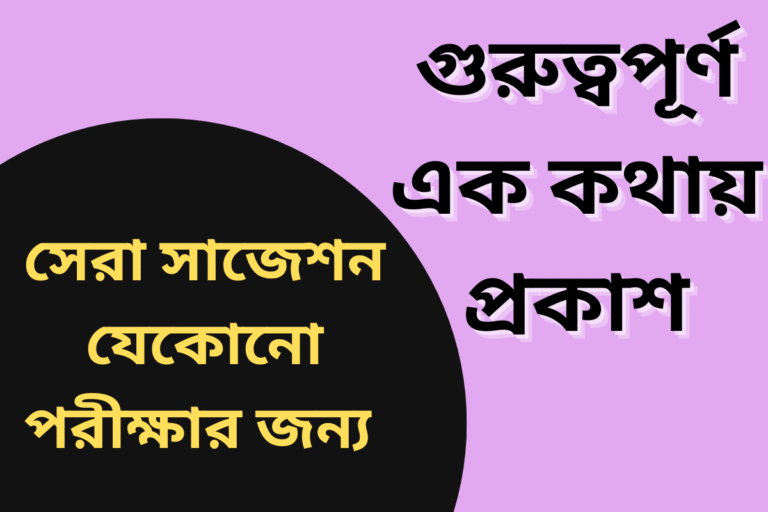 গুরুত্বপূর্ণ এক কথায় প্রকাশ – বিভিন্ন পরীক্ষায় আসা সকল প্রশ্ন