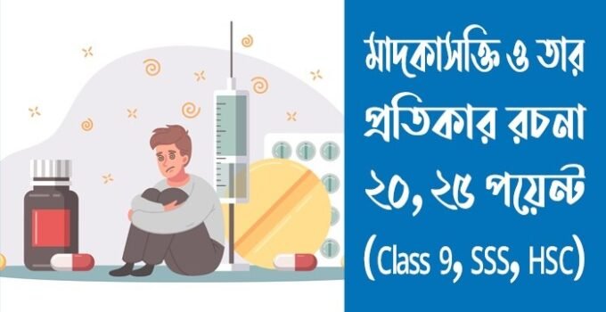 মাদকাসক্তি ও তার প্রতিকার রচনা