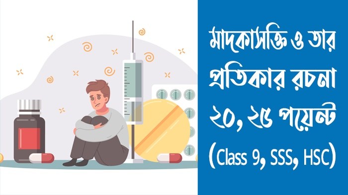 মাদকাসক্তি ও তার প্রতিকার রচনা