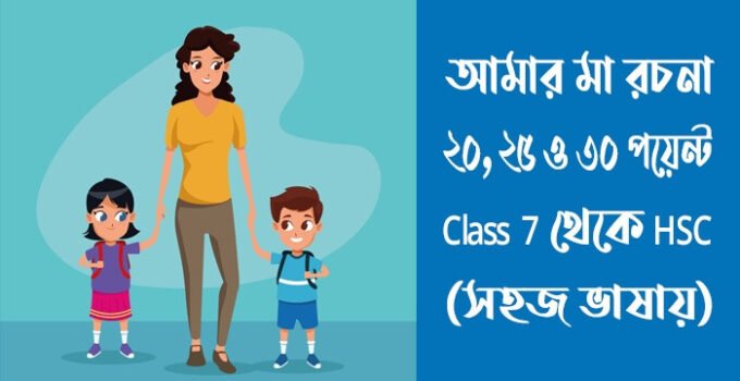 আমার মা রচনা