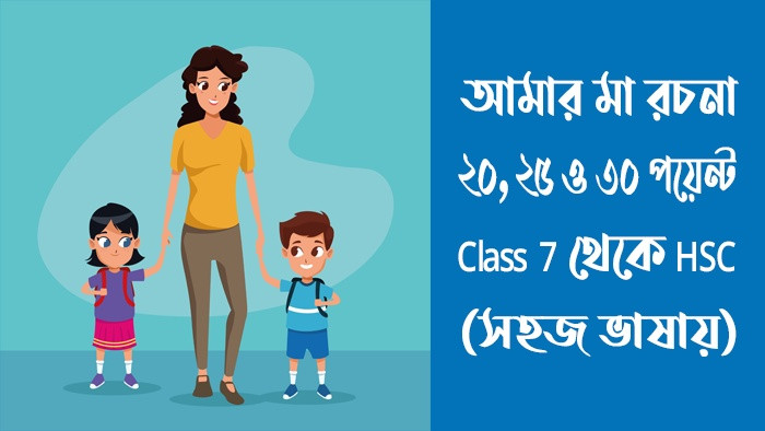 আমার মা রচনা