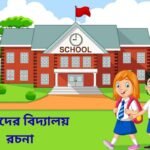 our school essay for class 3