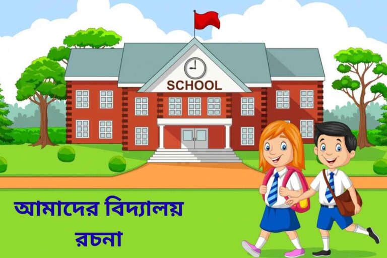 our school essay for class 3