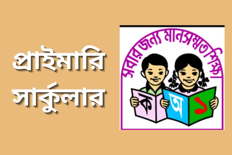 প্রাইমারি সার্কুলার কবে হবে? জানুন বিস্তারিত