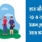 ছাত্র জীবন রচনা