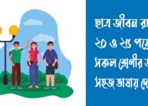 ছাত্র জীবন রচনা