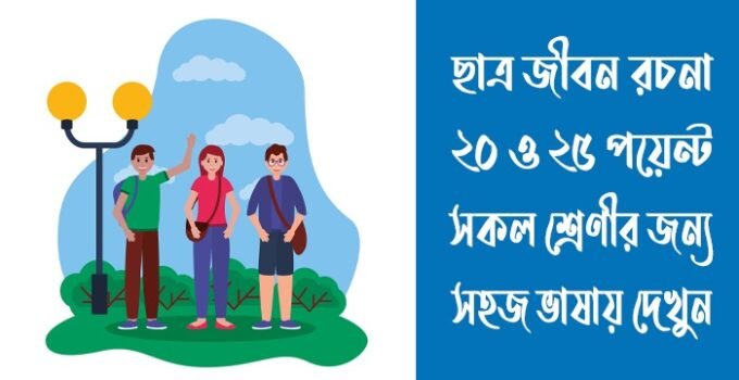 ছাত্র জীবন রচনা