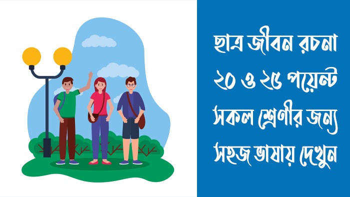 ছাত্র জীবন রচনা