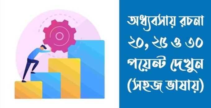 অধ্যবসায় রচনা