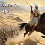 the first war of islam