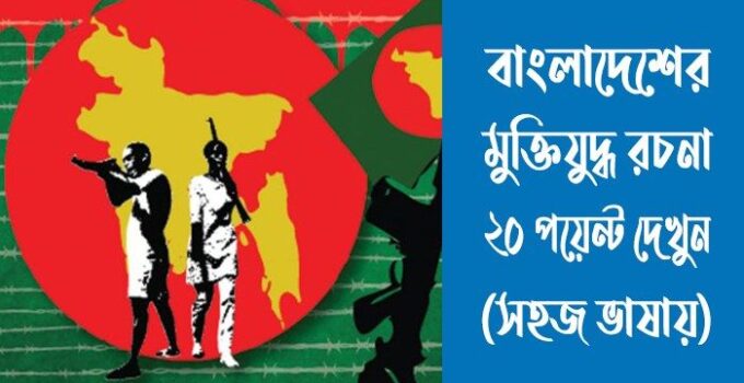 বাংলাদেশের মুক্তিযুদ্ধ রচনা