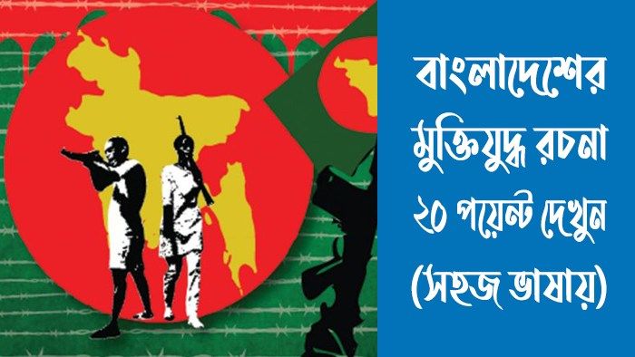 বাংলাদেশের মুক্তিযুদ্ধ রচনা