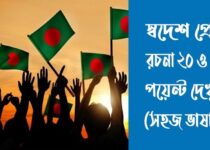 স্বদেশ প্রেম রচনা